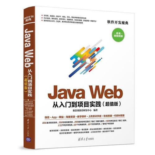 java web 从入门到项目实践 软件开发魔典 聚慕课教育研发中心 编